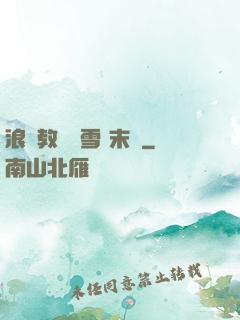 浪婦教師楊雪 末刪